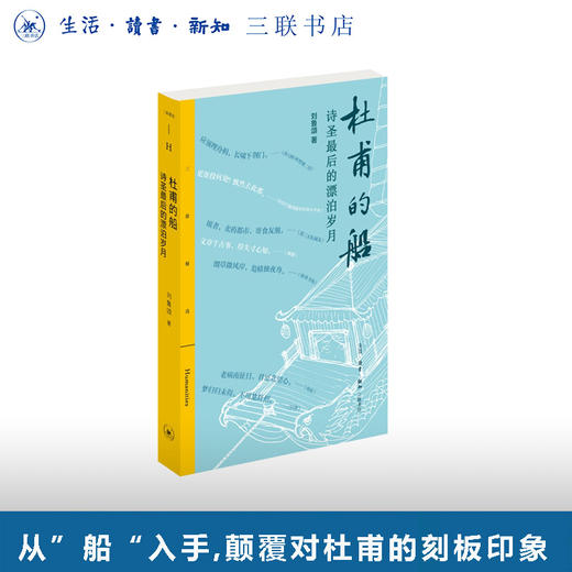 杜甫的船：诗圣最后的漂泊岁月 商品图0