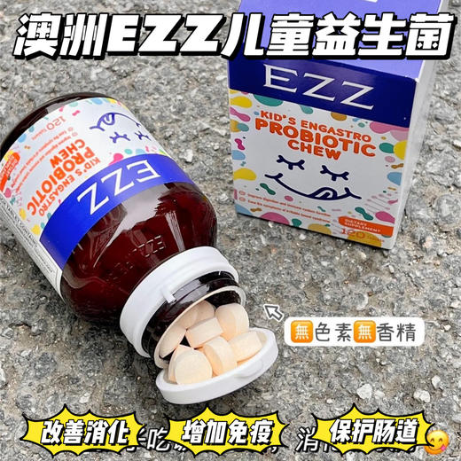 EZZ儿童益生菌咀嚼片 商品图2