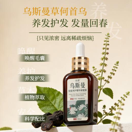 笙观·乌斯曼发根养护精华保健液 植物本草 养发护发 专利成分 温和不刺激 商品图2