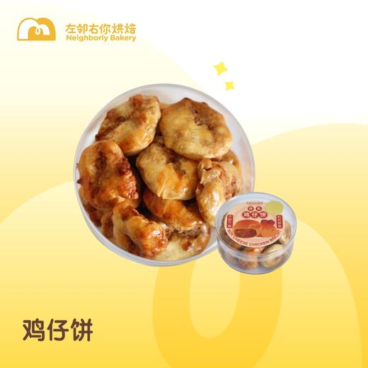 鸡仔饼 ｜纯手工制作 商品图0