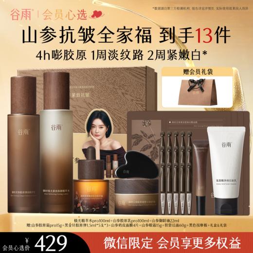 【会员心选】谷雨极光山参胶原水乳Pro升级版紧致套装礼盒促胶原不垮脸 商品图4