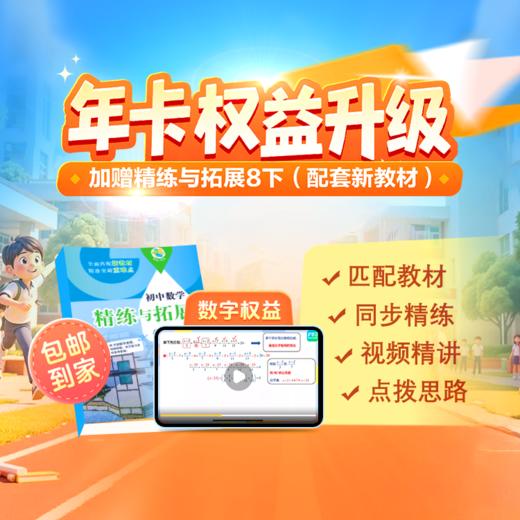 8年级特惠专享 | VIP会员畅学（赠《精练与拓展》，同步课本预复习，智能点读、知识讲解；同步教辅高效学，专项提升、重难突破） 商品图0