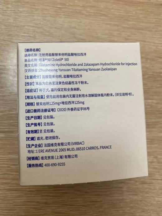 舒泰.50注射用盐酸替来他明盐酸唑拉西泮，兽用处方药，效期202610 商品图1
