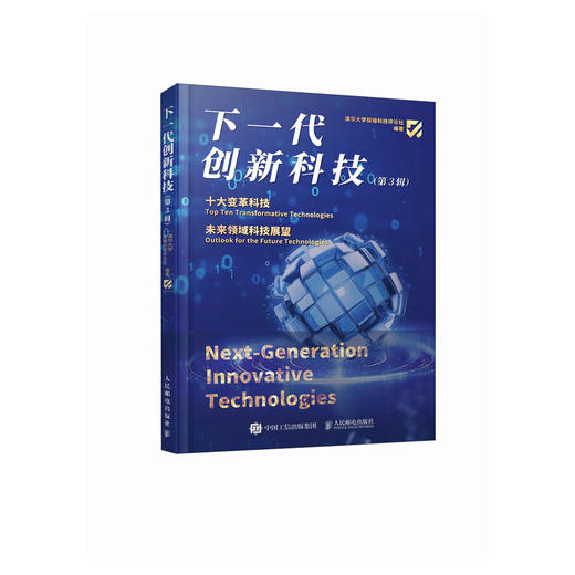 下一代创新科技 第3辑 科技变革 青年创新 前沿展望 新质生产力 商品图0