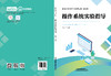 329921操作系统实验指导 商品缩略图1