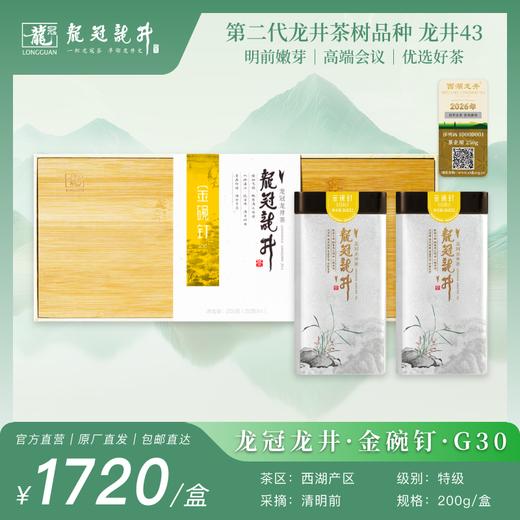 2026新茶·龙冠龙井【金碗钉·G30】纯茶礼盒 200g 商品图0