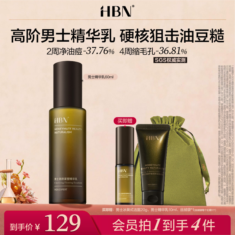 【重磅上新】HBN高阶男士精华乳控油祛痘紧致抗皱保湿润肤乳