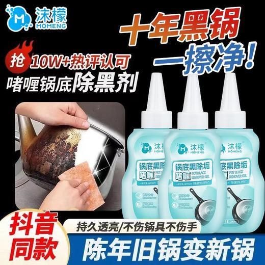 【抖音同款】沫檬锅底除垢啫喱   强力去黑垢锅底除黑剂不锈钢锅具1.66 商品图6