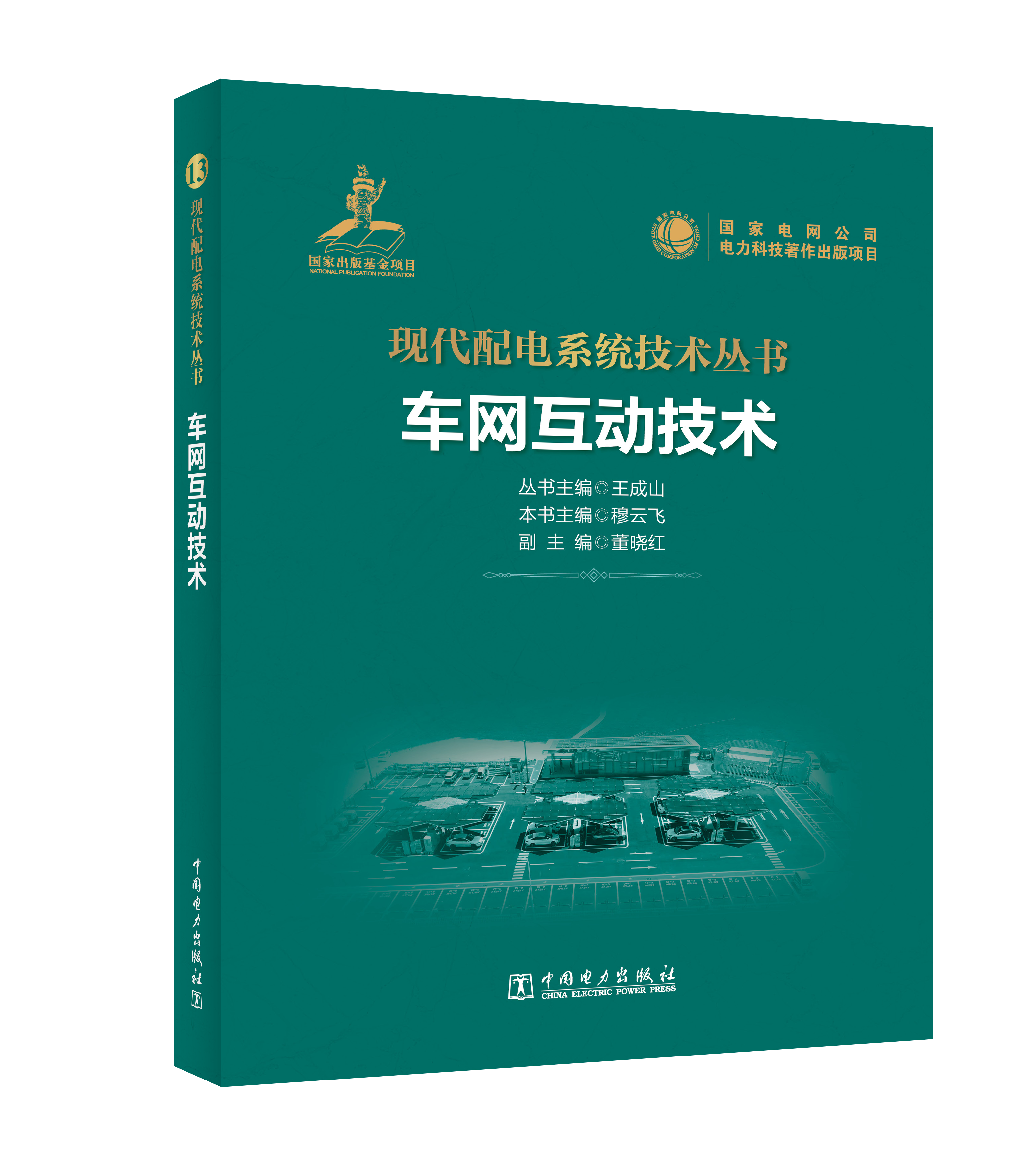 车网互动技术