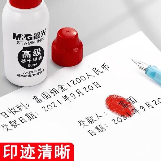 晨光高级秒干印油 水性 红色50ml 速干印泥油印台油印泥水印章油墨水盖章印油补充液 1瓶 商品图3