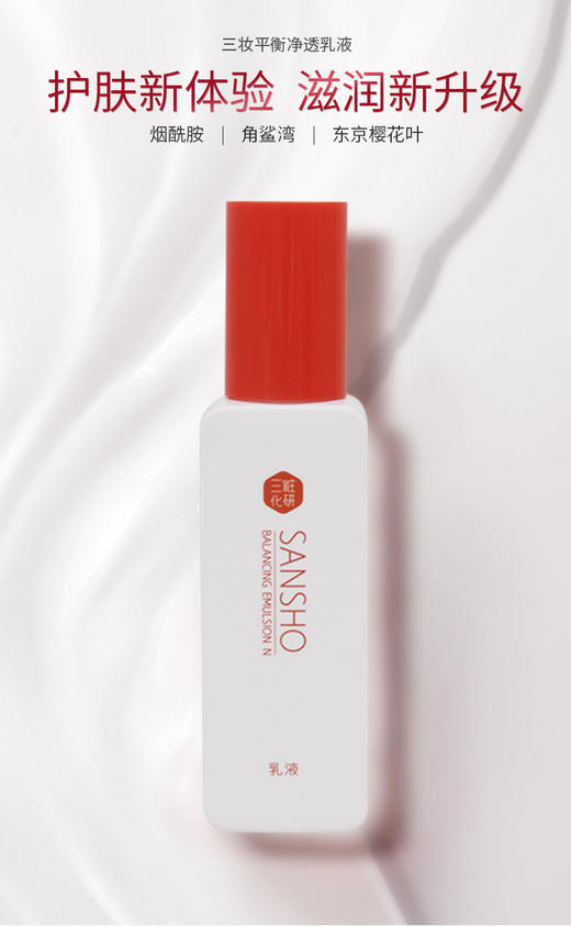 日本进口 三妆化研 平衡净透爽肤水150mL/乳液120mL/面霜50g 商品图3
