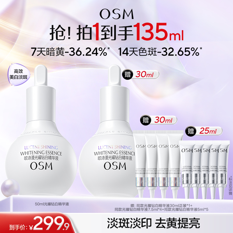 【到手135ml】欧诗漫珍白因精华液50ml（哑白款）赠：同款珍白因精华30ml正装+同款珍白因精华7.5ml*4+同款精华5ml*5