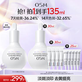 【到手135ml】欧诗漫珍白因精华液50ml（哑白款）赠：同款珍白因精华30ml正装+同款珍白因精华7.5ml*4+同款精华5ml*5