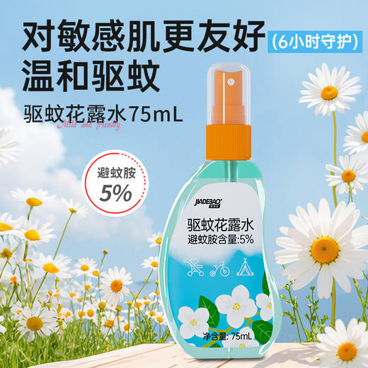家德宝花露水75ml（5%避蚊胺）+家德宝精油手环15条/袋*2 商品图1
