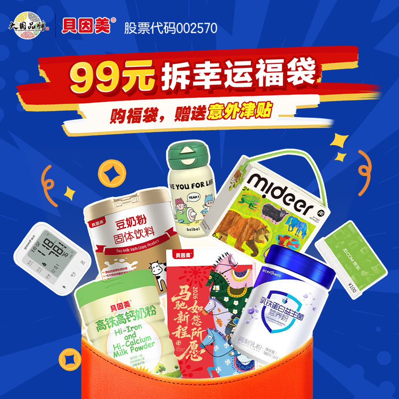 【99元幸运福袋】物超所值！绝对不亏！福袋随机掉落：高品质保温杯、徕芬吹风机、高铁高钙奶粉、豆奶粉、免疫球蛋白奶粉、乳铁蛋白奶粉、京东超市卡、mideer拼图、游戏桌、马年台历等奖品不定时更换