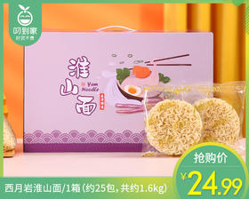 西月岩淮山面/1箱（约25包，共约1.6kg）生产日期：26年2月