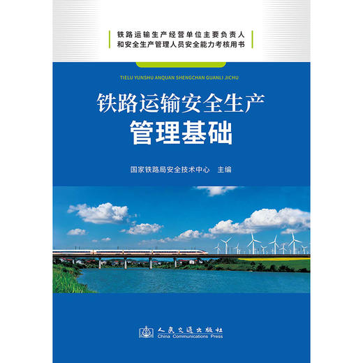 铁路运输安全生产管理基础 商品图3