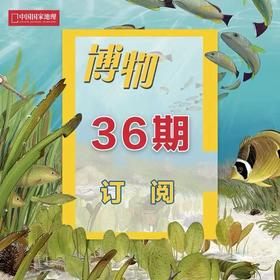 《博物》 2026年3月起 36期订阅 包邮