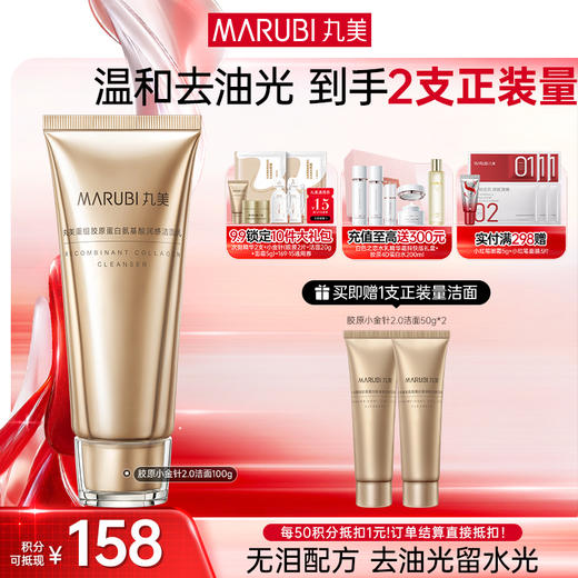 【官方正品】【买1送1到手2瓶正装量】MARUBI丸美胶原小金针洁面2.0  100g 商品图0