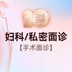 妇科及私密手术专家面诊