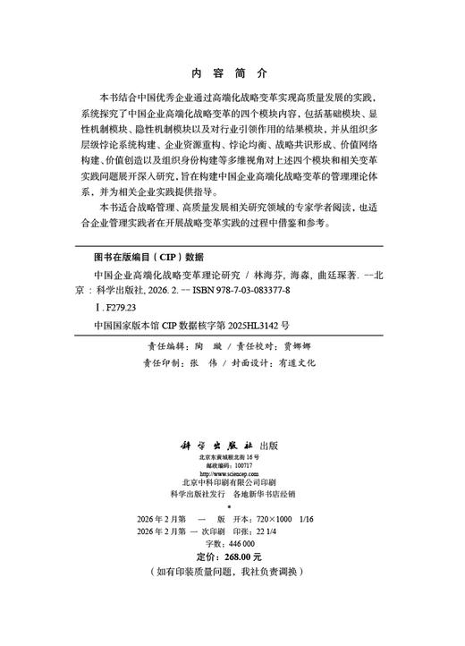 中国企业高端化战略变革理论研究 商品图2