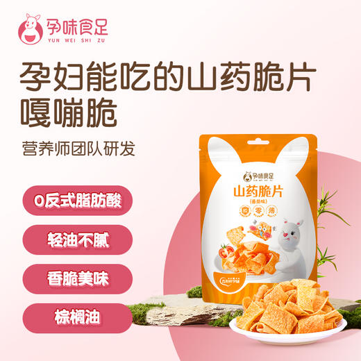 孕味食足孕妇能吃的零食小吃营养零食山药薄脆片 商品图1