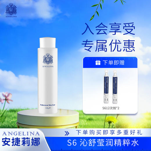 【安捷莉娜】S6沁舒莹润精粹水120ml 效期到20261130 商品图0