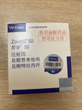 舒泰.50注射用盐酸替来他明盐酸唑拉西泮，兽用处方药，效期202610
