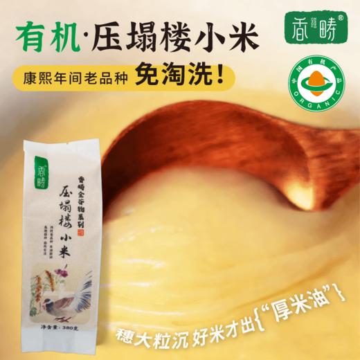 【老带新拼团】【2025年秋收】谦益压塌楼小米380g 山西太行山区 传统老品种 自然农耕  色泽自然 孕妇月子粥 米油浓厚 商品图0