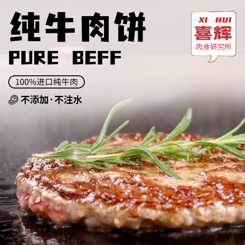 喜辉牛肉饼 优质牛肉肥瘦相间 肉香四溢鲜美弹牙 冷鲜保障精致包装 50g/片 10片/盒