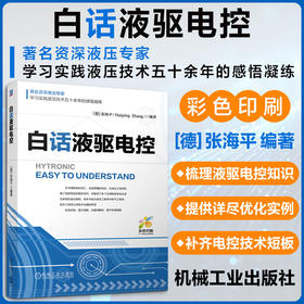 白话液驱电控