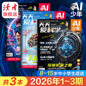 【8-15岁适读】《天天爱科学》（AI少年）杂志 趣味少儿人工智能 已更新至2026年4月刊（第4期）