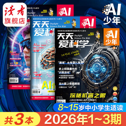 【8-15岁适读】《天天爱科学》（AI少年）杂志 趣味少儿人工智能 已更新至2026年4月刊（第4期） 商品图0