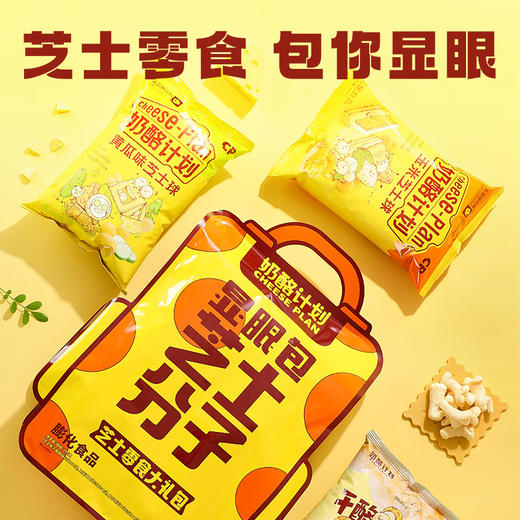 奶酪计划芝士分子零食礼包 商品图1