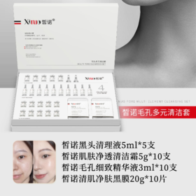 皙诺-毛孔多元清洁套 面部套 买十送一