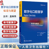 数字化口腔医学 纵览与展望 孟柳燕 主译 涵盖了口腔领域的多个方面，包括数字化龋齿检测系统、数字化颜色匹配等 人民卫生出版社 商品缩略图0