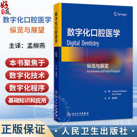 数字化口腔医学 纵览与展望 孟柳燕 主译 涵盖了口腔领域的多个方面，包括数字化龋齿检测系统、数字化颜色匹配等 人民卫生出版社