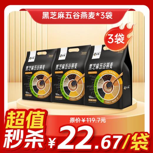 内购秒杀专场 3袋黑芝麻五谷燕麦 350g/袋 商品图0