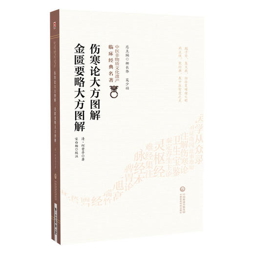伤寒论大方图解 金匮要略大方图解 中医非物质文化遗产临床经典名著 清 何貴孚 著 宋白杨 校注 9787521459319 中国医药科技出版社 商品图1