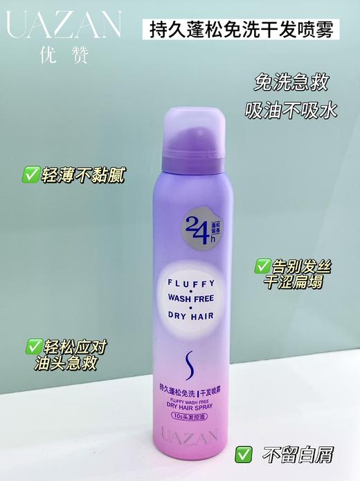 优赞-持久蓬松免洗干发喷雾200ml 商品图2