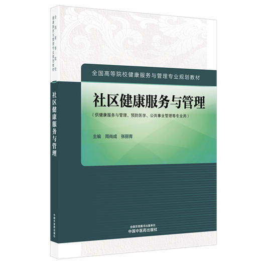 社区健康服务与管理 周尚成 张丽青 主编 全国高等院校健康服务与管理专业规划教材 中国中医药出版社 商品图1
