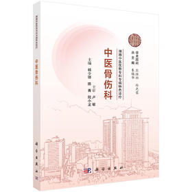 湖湘中医优势专科专病特色诊疗·中医骨伤科