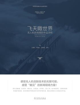 飞天瞰世界——无人机新闻摄影作品评析