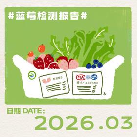 立深优选蓝莓-26年3月检测报告
