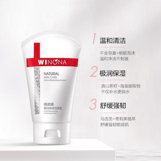 薇诺娜极润保湿洁面乳大干皮补水敏感肌温和深层清洁泡沫洗面奶 商品图1