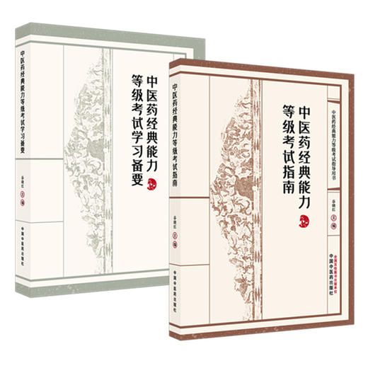 【套装2本】中医药经典能力等级考试指南+备要（一二三级）谷晓红 主编（全三级考试指导用书）内经伤寒论金匮要略温病学四大经典 商品图4