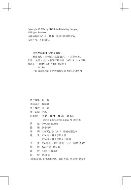 杜甫的船：诗圣最后的漂泊岁月 商品图9