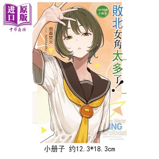 预售 【中商原版】轻小说 败北女角太多了 首刷限定版 第8.5集 雨森焚火 台版轻小说 东立出版 商品图1