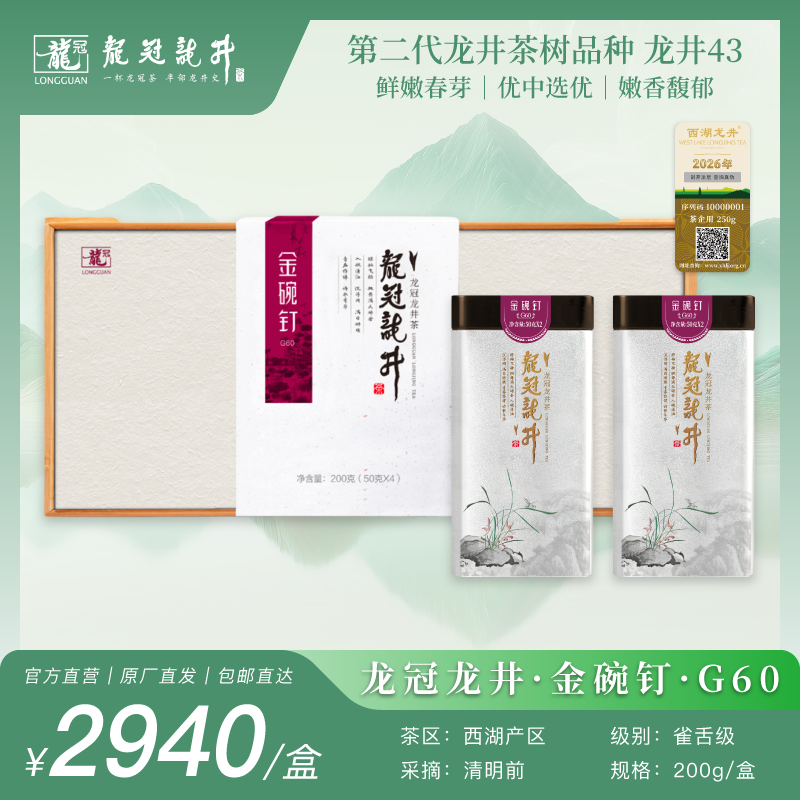 2026新茶·龙冠龙井【金碗钉·G60】纯茶礼盒 200g