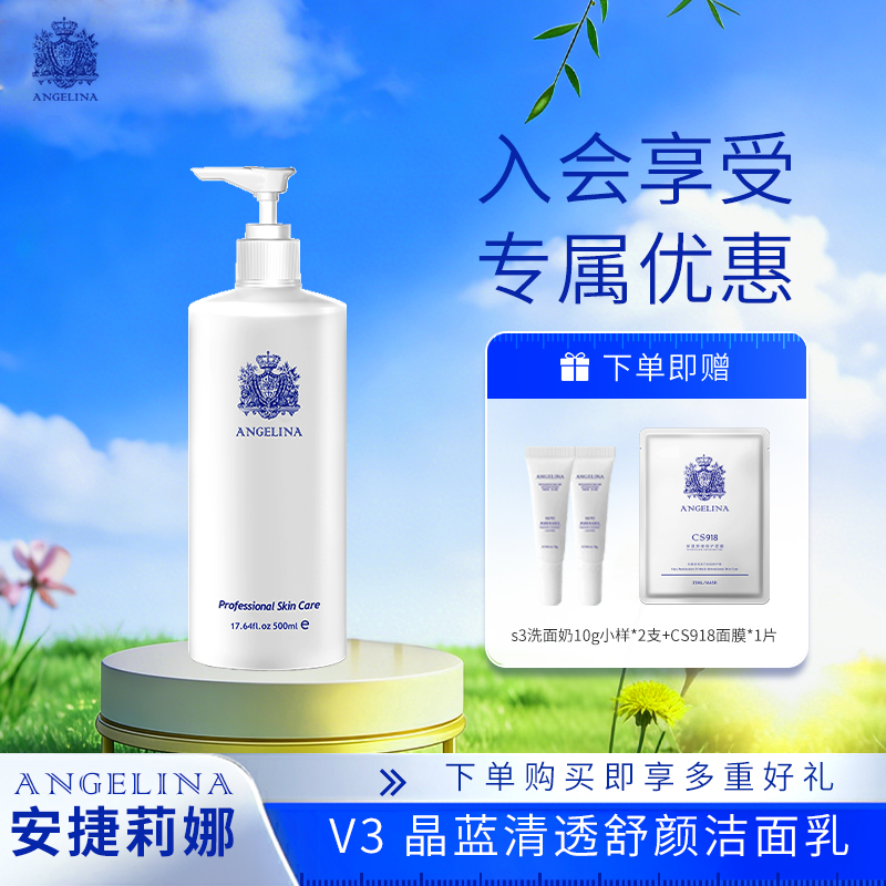 【安捷莉娜】S3/V3晶蓝清透舒颜洁面乳120ML/500ML